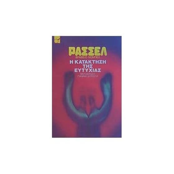 Η ΚΑΤΑΚΤΗΣΗ ΤΗΣ ΕΥΤΥΧΙΑΣ image 0