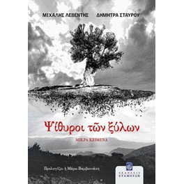 Ψίθυροι των ξύλων