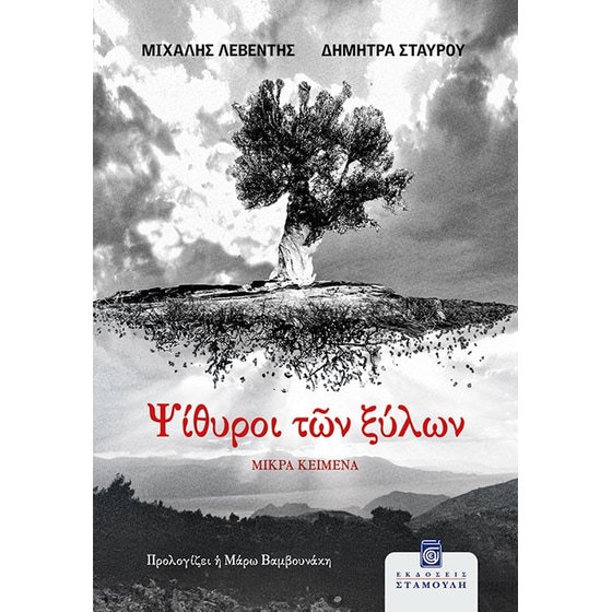 Ψίθυροι των ξύλων image 0