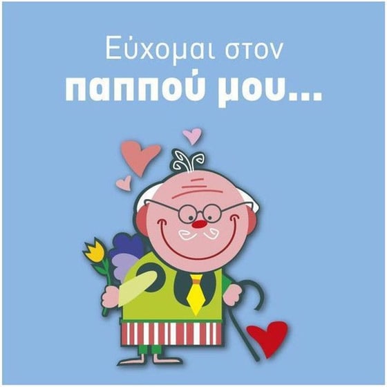 Ευχετήρια Κάρτα 12 Εποχές Τετράγωνη Ευχομαι Στον Παππού Μου image 0