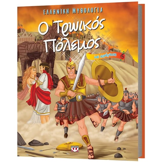 Ο Τρωικός πόλεμος image 2