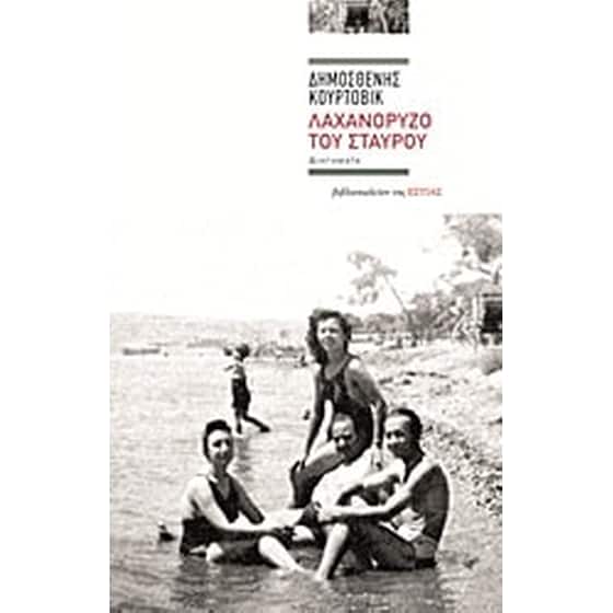 Λαχανόρυζο του Σταυρού image 0