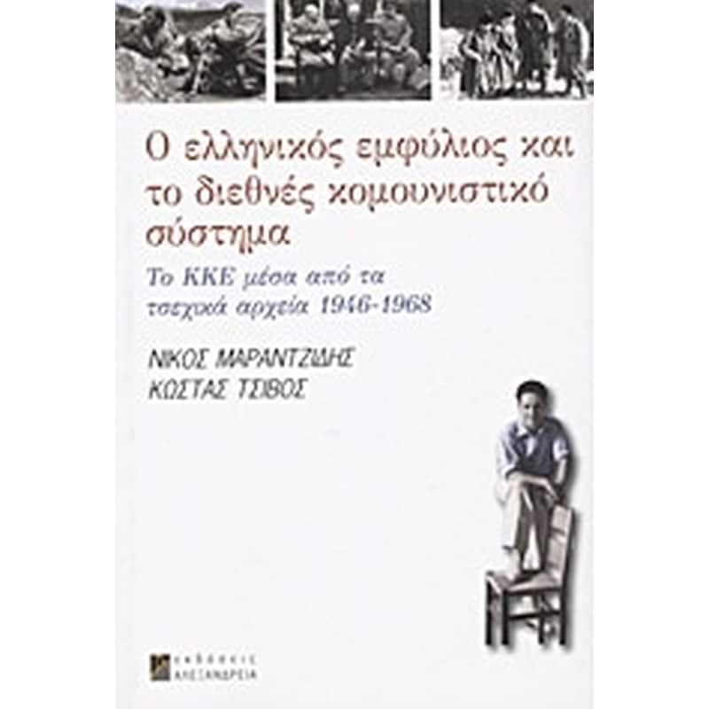 Ο ελληνικός εμφύλιος και το διεθνές κομουνιστικό σύστημα