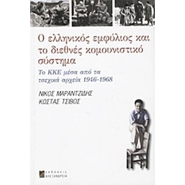 Ο ελληνικός εμφύλιος και το διεθνές κομουνιστικό σύστημα