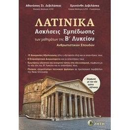 Βοήθημα Λατινικά - Ασκήσεις εμπέδωσης των μαθημάτων της Βʹ Λυκείου