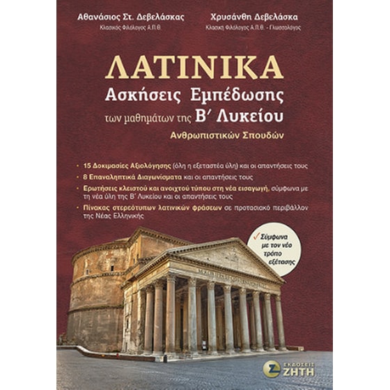 Βοήθημα Λατινικά - Ασκήσεις εμπέδωσης των μαθημάτων της Βʹ Λυκείου image 0