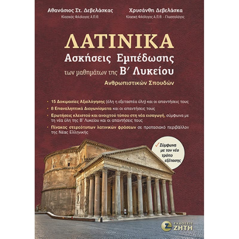 Βοήθημα Λατινικά - Ασκήσεις εμπέδωσης των μαθημάτων της Βʹ Λυκείου