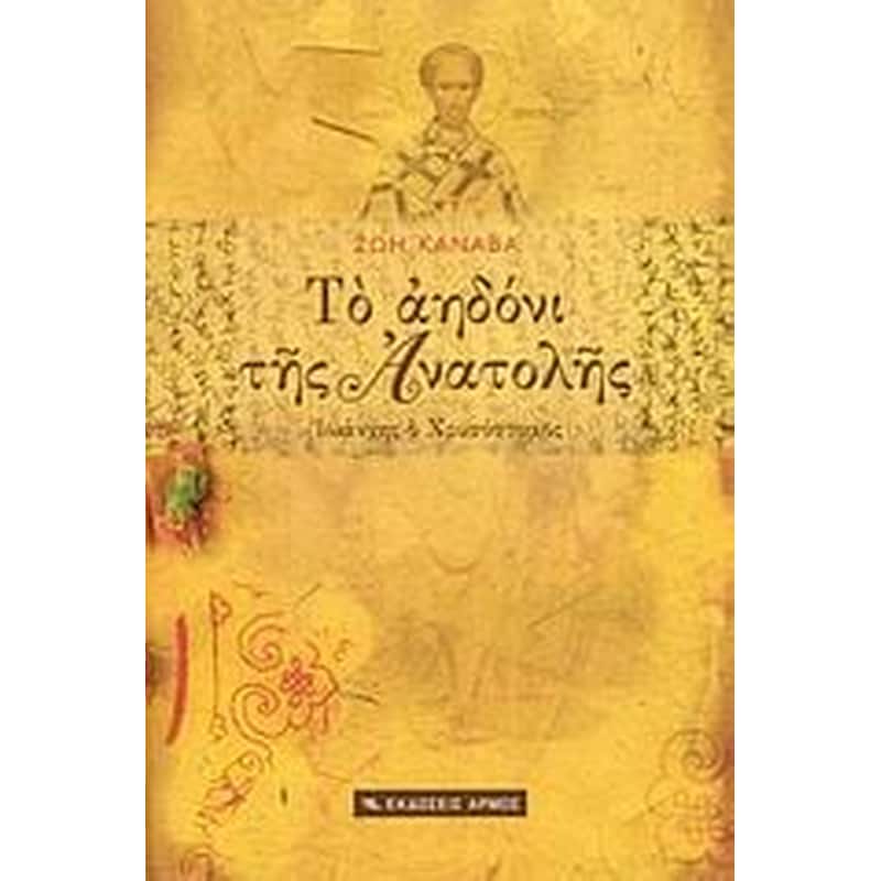 Το αηδόνι της Ανατολής