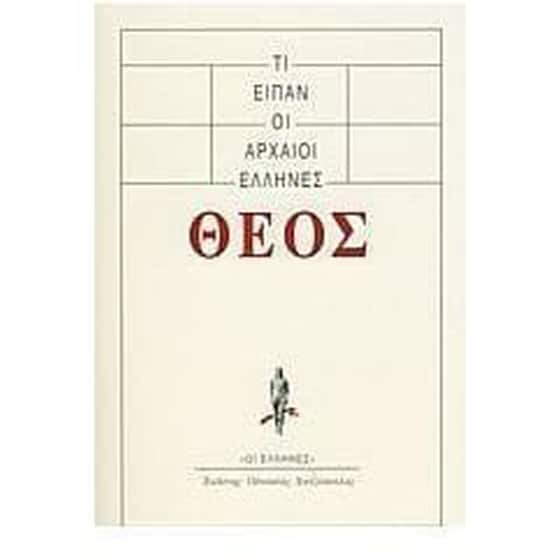 Τι είπαν οι αρχαίοι Έλληνες- Θεός image 0