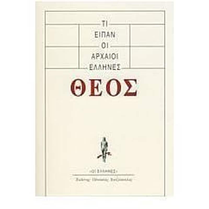 Τι είπαν οι αρχαίοι Έλληνες- Θεός