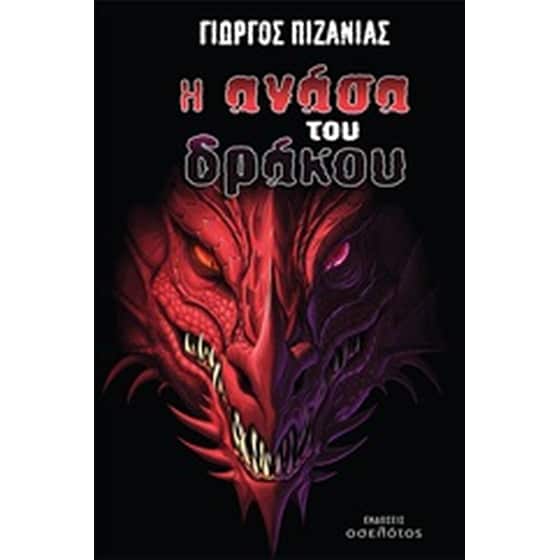 Η ανάσα του δράκου image 0