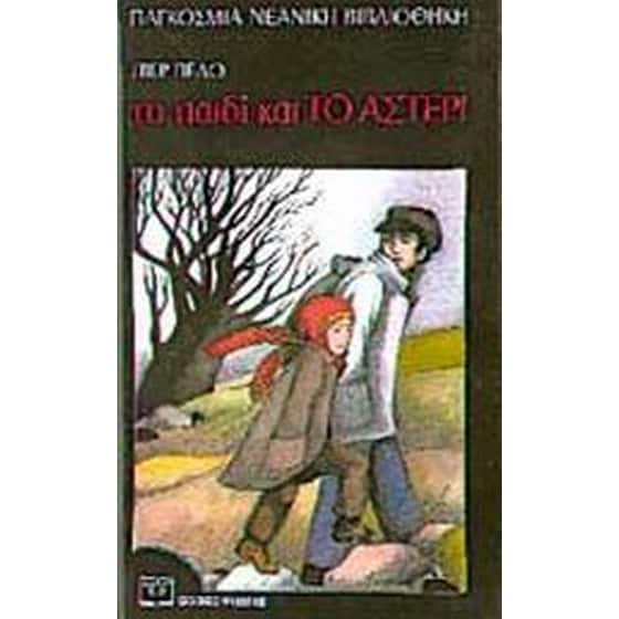 Το παιδί και το αστέρι image 0