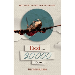 Εκεί στα 20.000 πόδια...