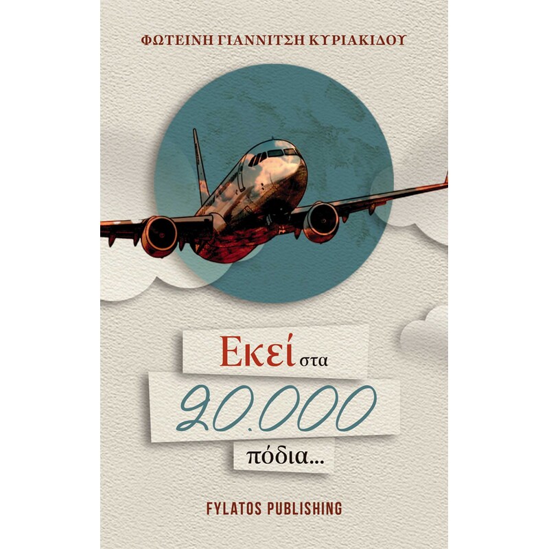 Εκεί στα 20.000 πόδια...