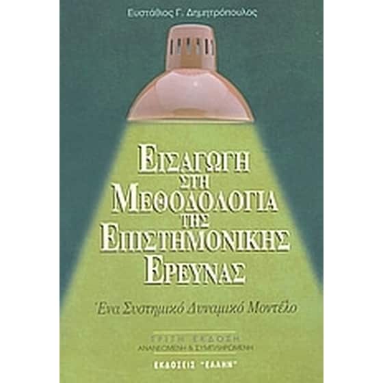 Εισαγωγή στη μεθοδολογία της επιστημονικής έρευνας image 0