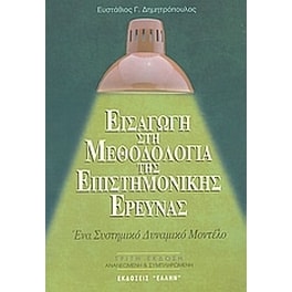 Εισαγωγή στη μεθοδολογία της επιστημονικής έρευνας