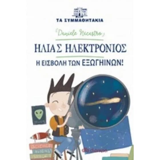 Ηλίας ηλεκτρόνιος - εισβολή των εξωγήινων image 0