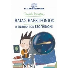 Ηλίας ηλεκτρόνιος - εισβολή των εξωγήινων