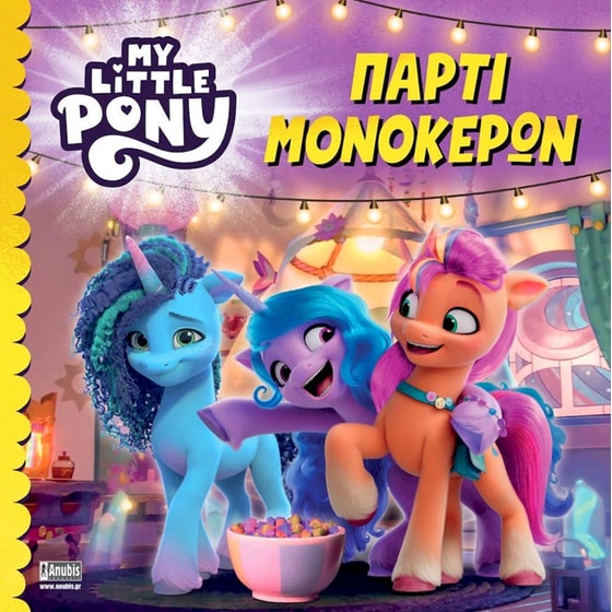 My Little Pony: Πάρτι Μονόκερων image 0