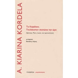 Το κεφάλαιο. Τουλάχιστον σκοτώνει την ώρα