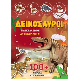 Δεινόσαυροι: Διασκεδάζω με 100+ υπέροχα αυτοκόλλητα