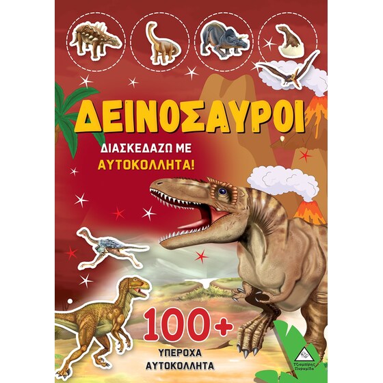 Δεινόσαυροι: Διασκεδάζω με 100+ υπέροχα αυτοκόλλητα image 0