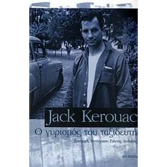 Ο γυρισμός του ταξιδευτή image 0