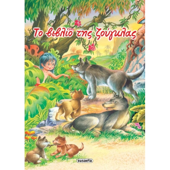 Το βιβλίο της ζούγκλας image 0