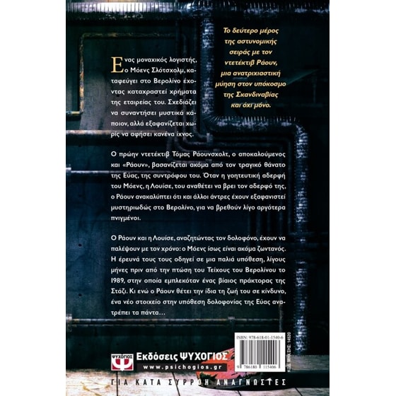 Ο αγνοούμενος - Οι υποθέσεις του ντετέκτιβ Ράουν 2 image 2