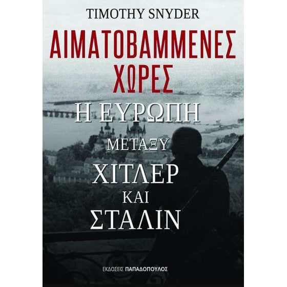 Αιματοβαμμένες χώρες- Η Ευρώπη μεταξύ Χίτλερ και Στάλιν image 0