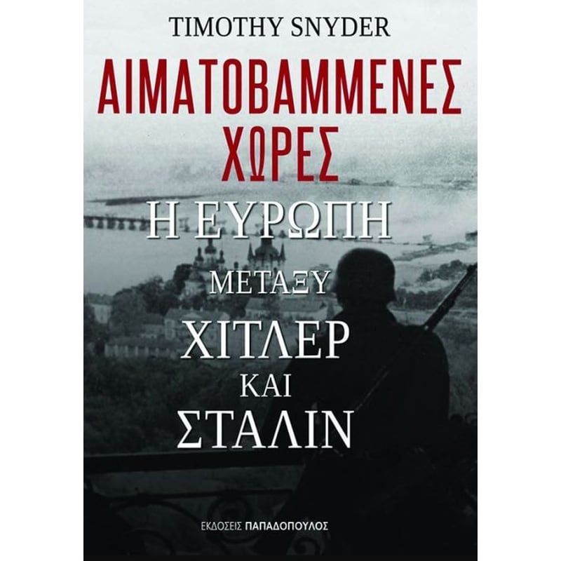 Αιματοβαμμένες χώρες- Η Ευρώπη μεταξύ Χίτλερ και Στάλιν