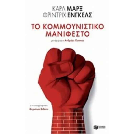 Το Κομμουνιστικό Μανιφέστο image 0