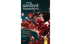 Λόγια αληθινά παραμυθένια