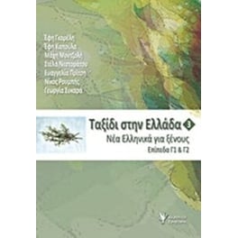 Ταξίδι στην Ελλάδα 3