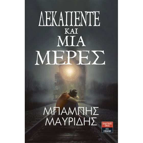 Δεκαπέντε και μία μέρες image 0