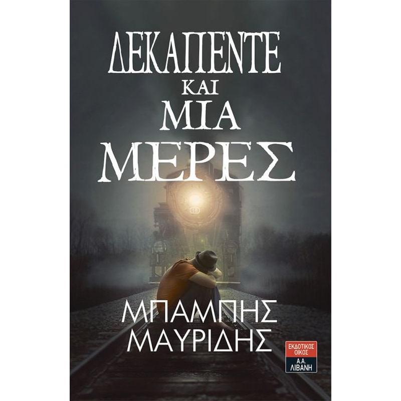 Δεκαπέντε και μία μέρες