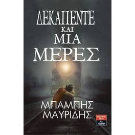 Δεκαπέντε και μία μέρες