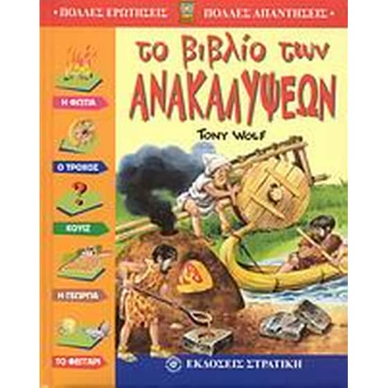 Το βιβλίο των ανακαλύψεων image 0