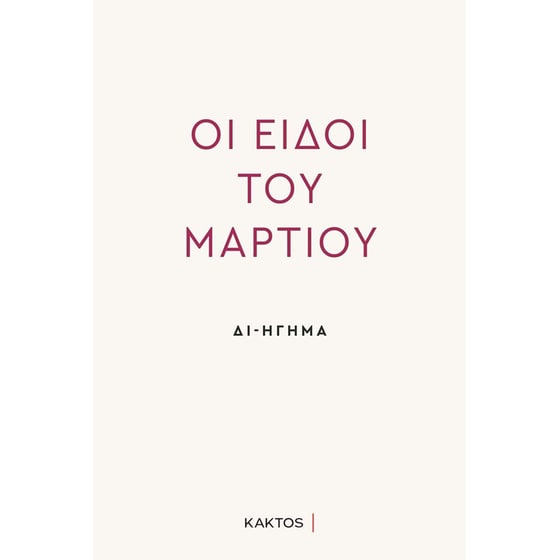 Οι ειδοί του Μαρτίου image 0