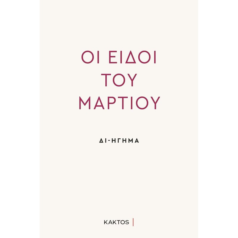 Οι ειδοί του Μαρτίου