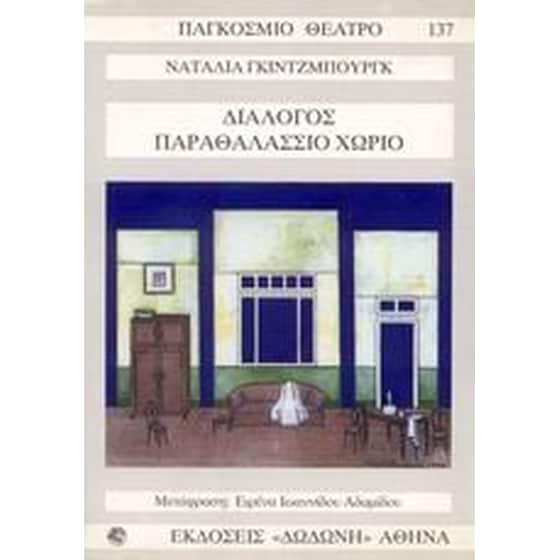 Διάλογος. Παραθαλάσσιο χωριό image 0