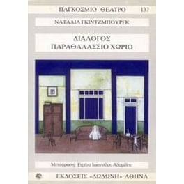 Διάλογος. Παραθαλάσσιο χωριό