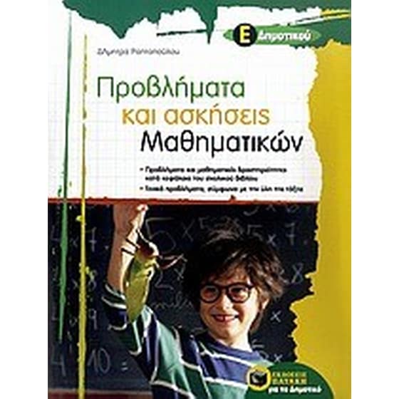 Προβλήματα και ασκήσεις μαθηματικών Ε' δημοτικού image 0