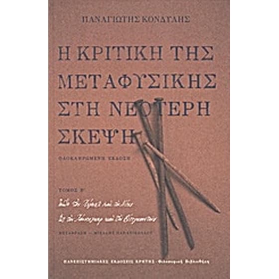Η κριτική της μεταφυσικής στη νεότερη σκέψη image 0