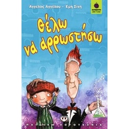 Θέλω να αρρωστήσω