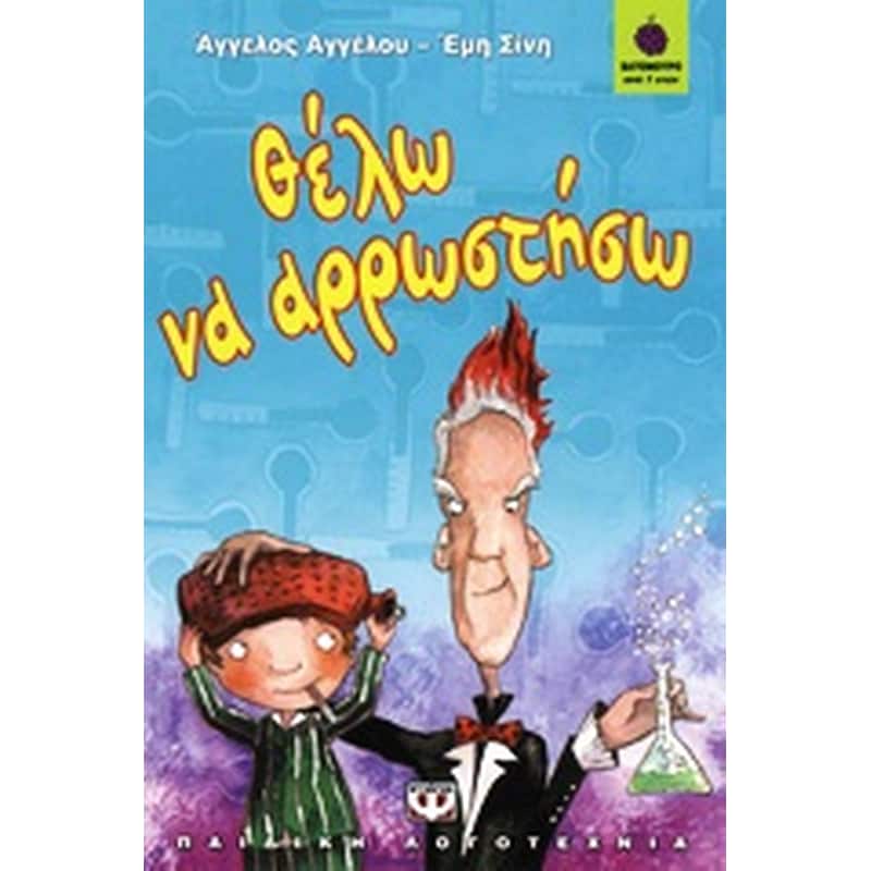 Θέλω να αρρωστήσω