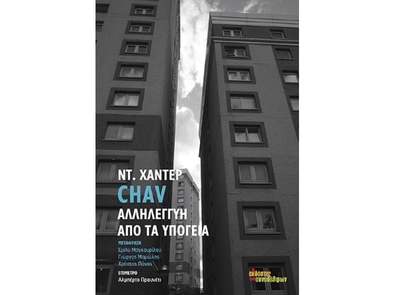 Chav. Αλληλεγγύη από τα υπόγεια