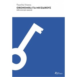 Οικονομικά για μη ειδικούς