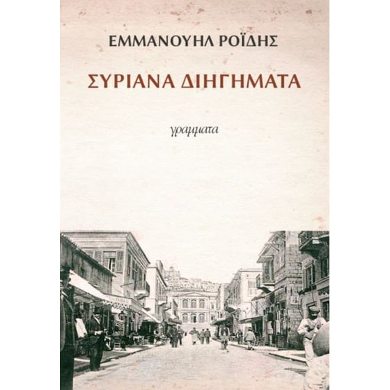 Συριανά διηγήματα image 0
