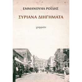 Συριανά διηγήματα